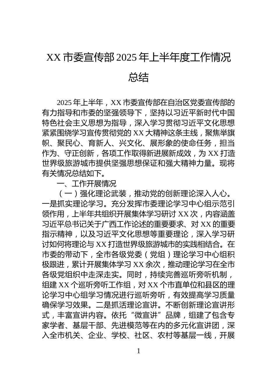 XX市委宣传部2025年上半年度工作情况总结_第1页