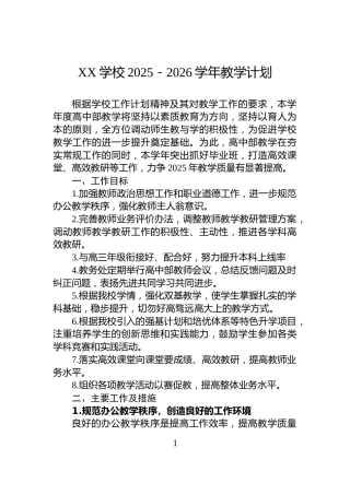 XX学校2025－2026学年教学计划