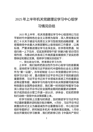 2025年上半年机关党建理论学习中心组学习情况总结
