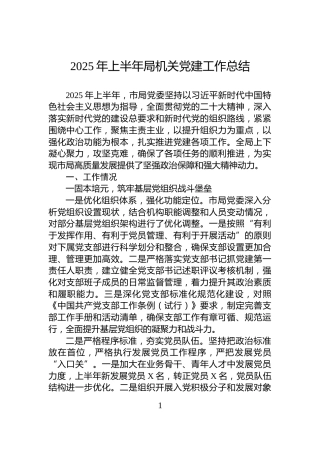 2025年上半年局机关党建工作总结