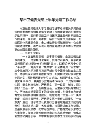 某市卫健委党组上半年党建工作总结
