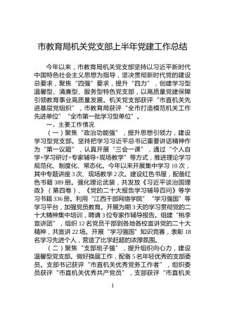 市教育局机关党支部上半年党建工作总结