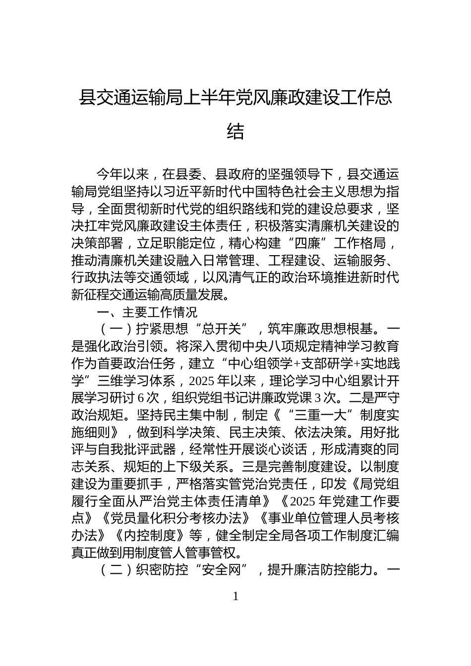 县交通运输局上半年党风廉政建设工作总结_第1页