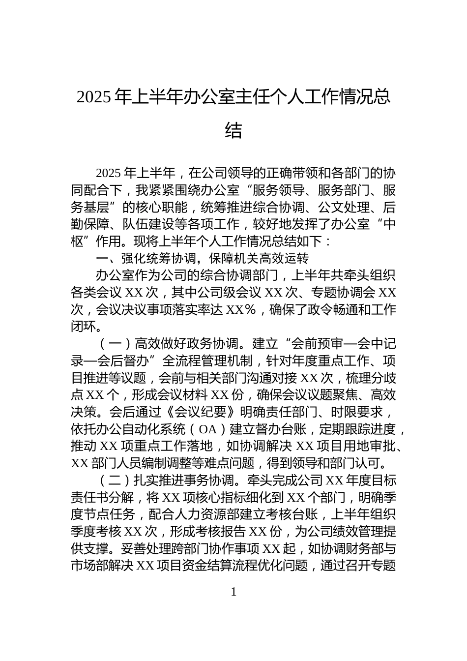 2025年上半年办公室主任个人工作情况总结_第1页