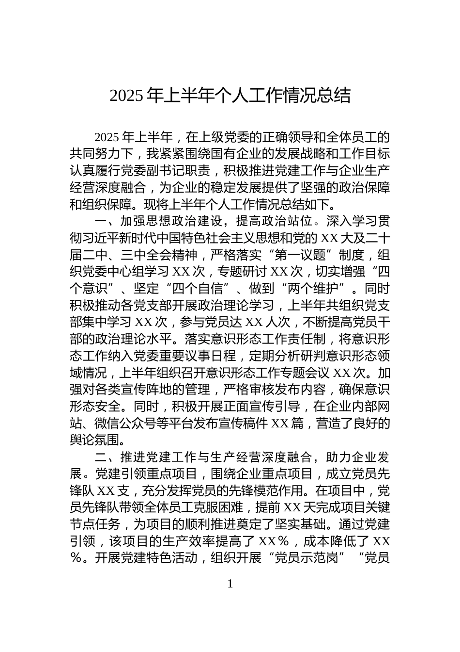 2025年上半年个人工作情况总结_第1页