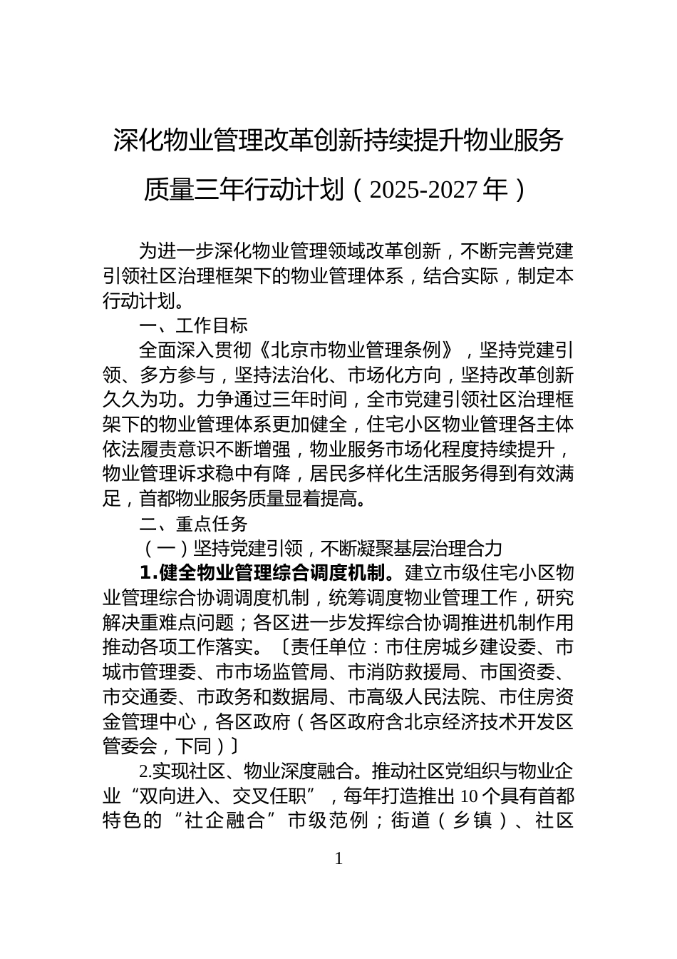 深化物业管理改革创新持续提升物业服务质量三年行动计划（2025-2027年）_第1页