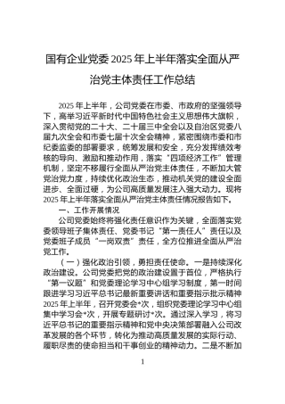 国有企业党委2025年上半年落实全面从严治党主体责任工作总结