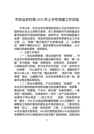 市农业农村局2025年上半年党建工作总结