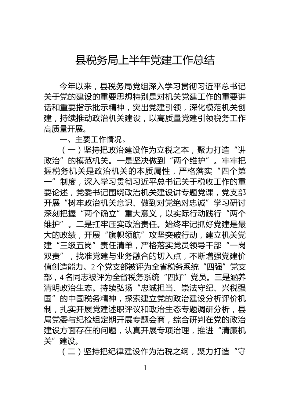 县税务局上半年党建工作总结_第1页