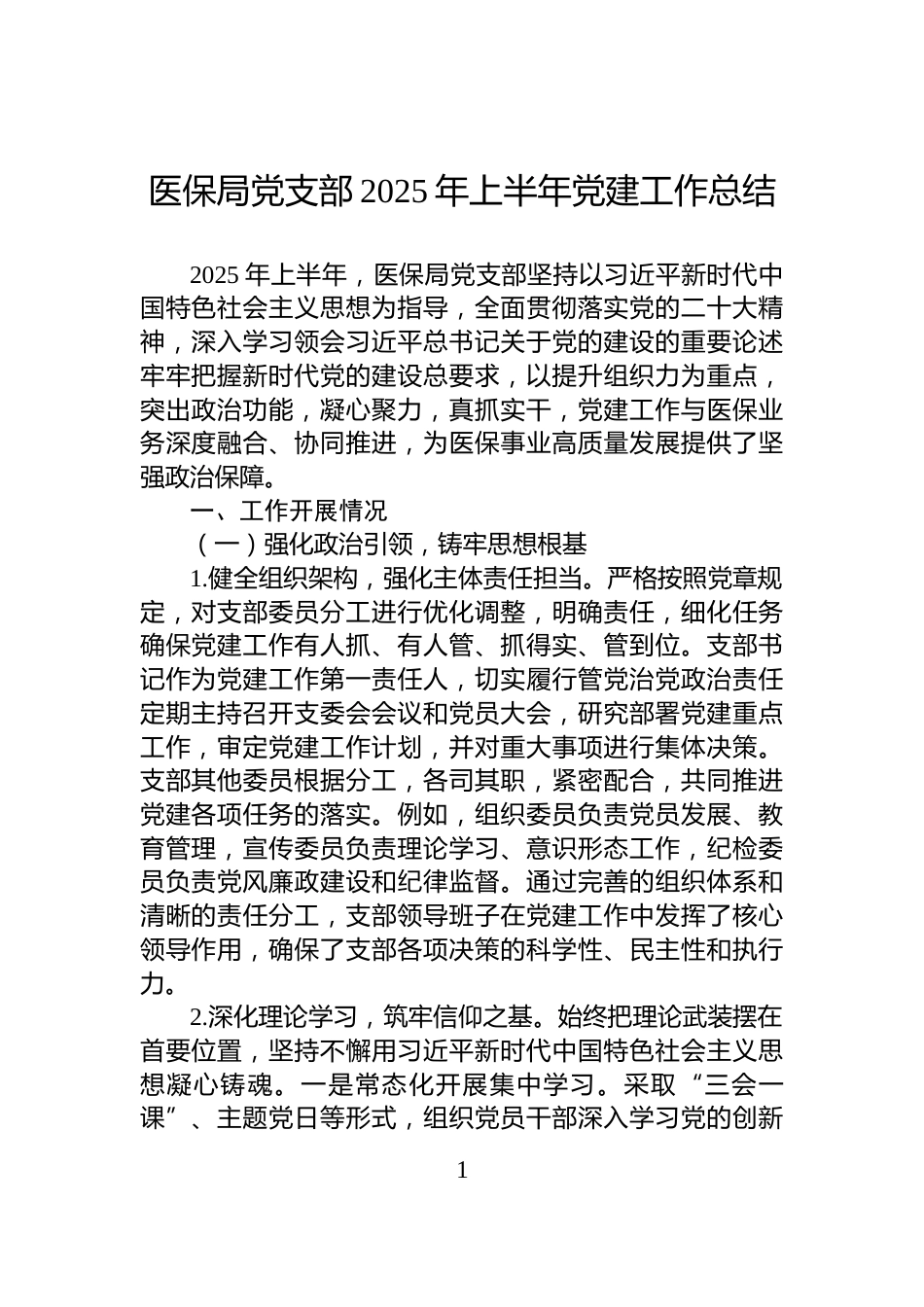 医保局党支部2025年上半年党建工作总结_第1页