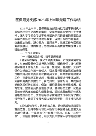 医保局党支部2025年上半年党建工作总结