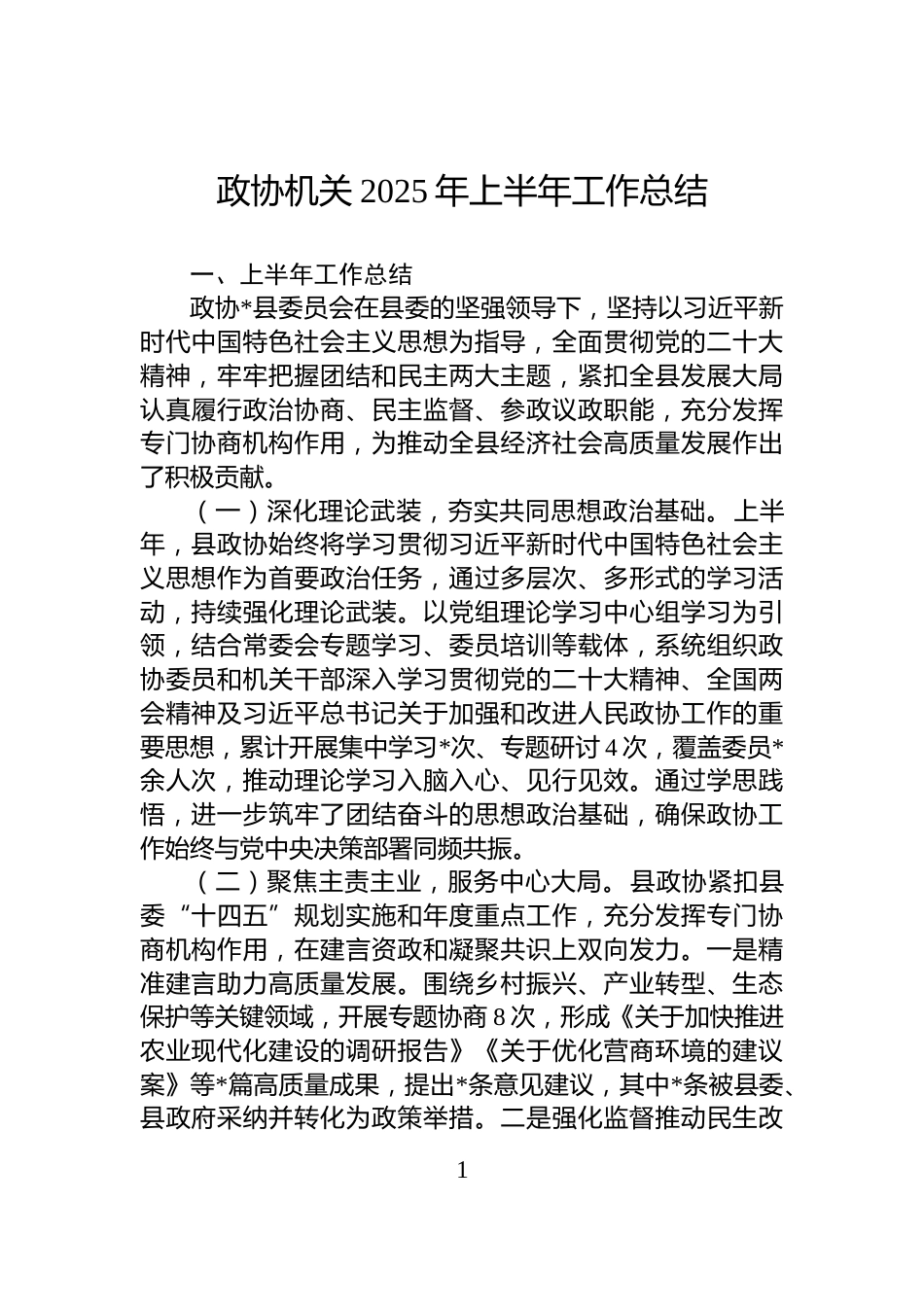 政协机关2025年上半年工作总结_第1页