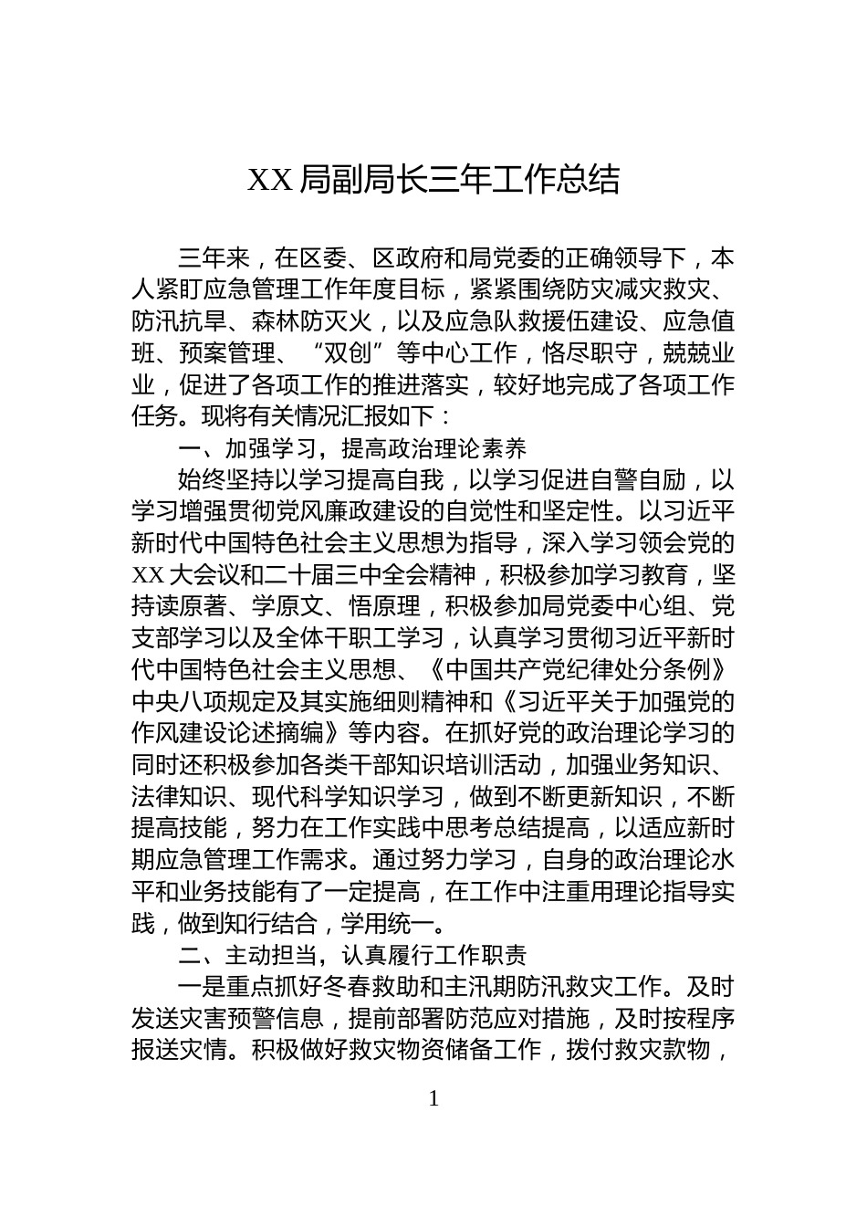 XX局副局长三年工作总结_第1页