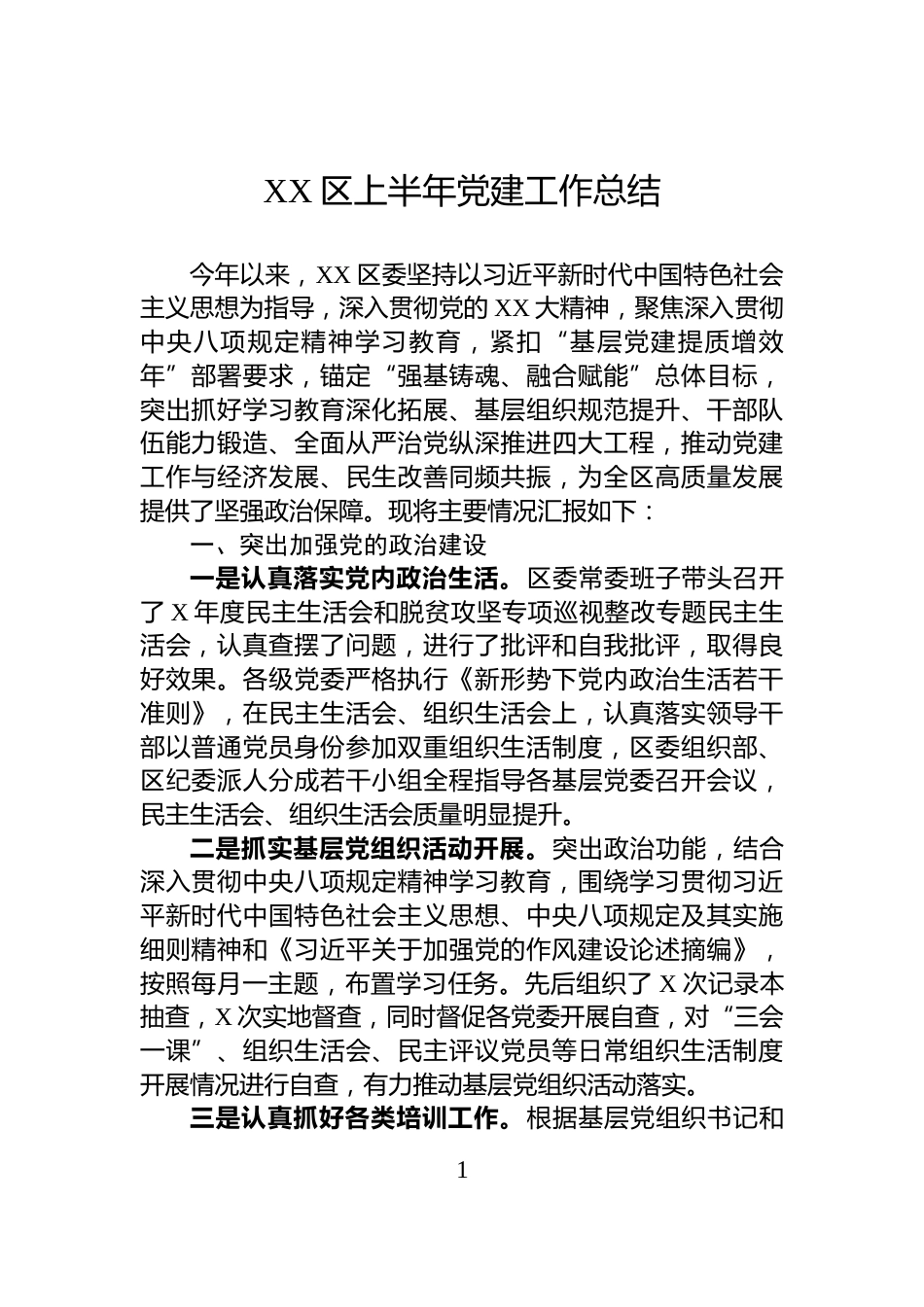 XX区上半年党建工作总结_第1页