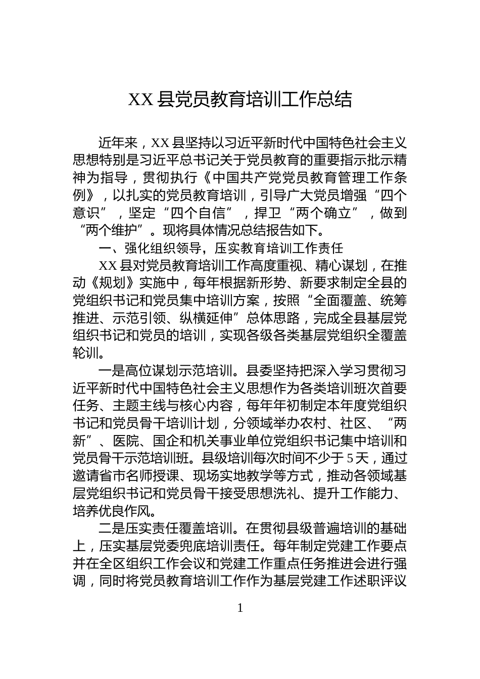 XX县党员教育培训工作总结_第1页