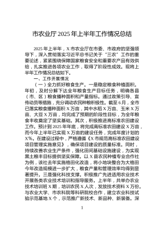 市农业厅2025年上半年工作情况总结