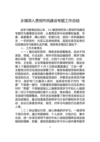 乡镇深入贯彻作风建设专题工作总结