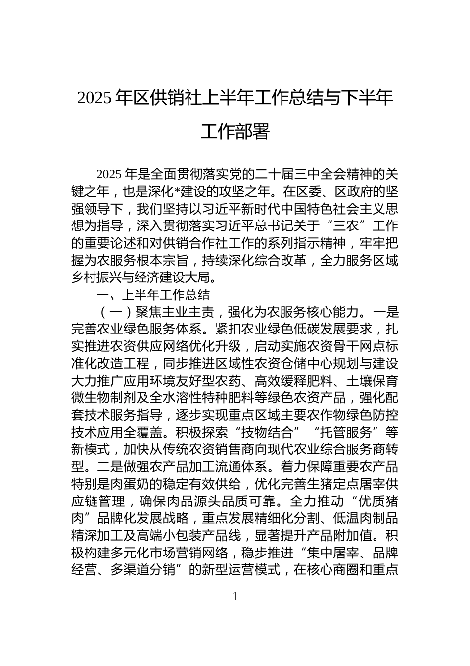 2025年区供销社上半年工作总结与下半年工作部署_第1页