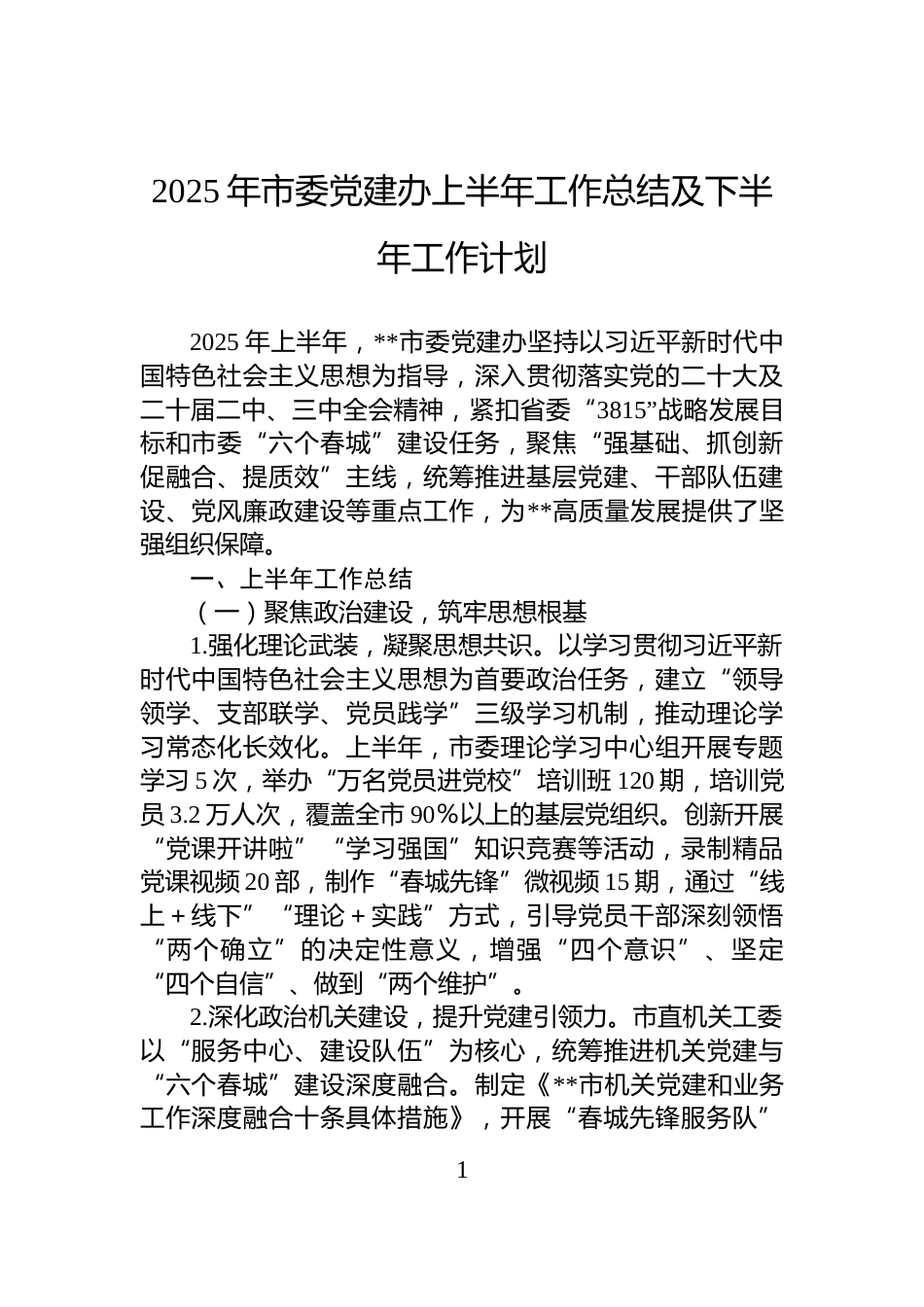 2025年市委党建办上半年工作总结及下半年工作计划_第1页