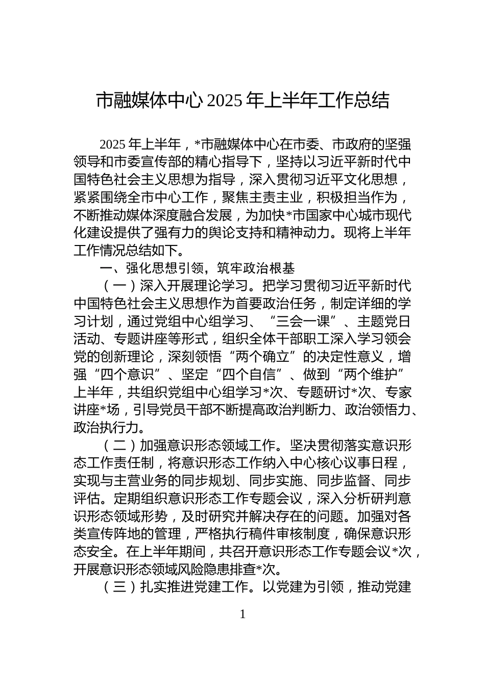 市融媒体中心2025年上半年工作总结_第1页