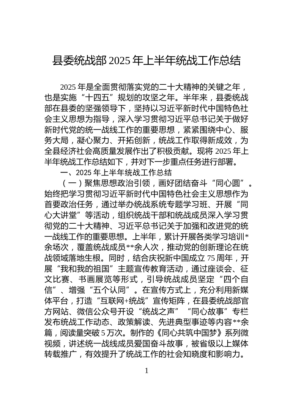 县委统战部2025年上半年统战工作总结_第1页