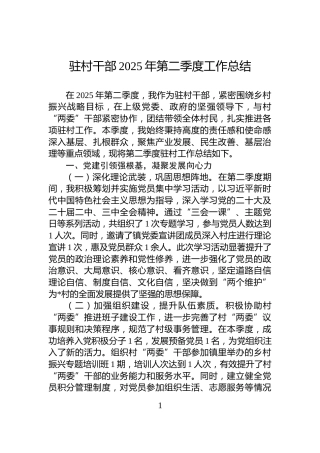 驻村干部2025年第二季度工作总结