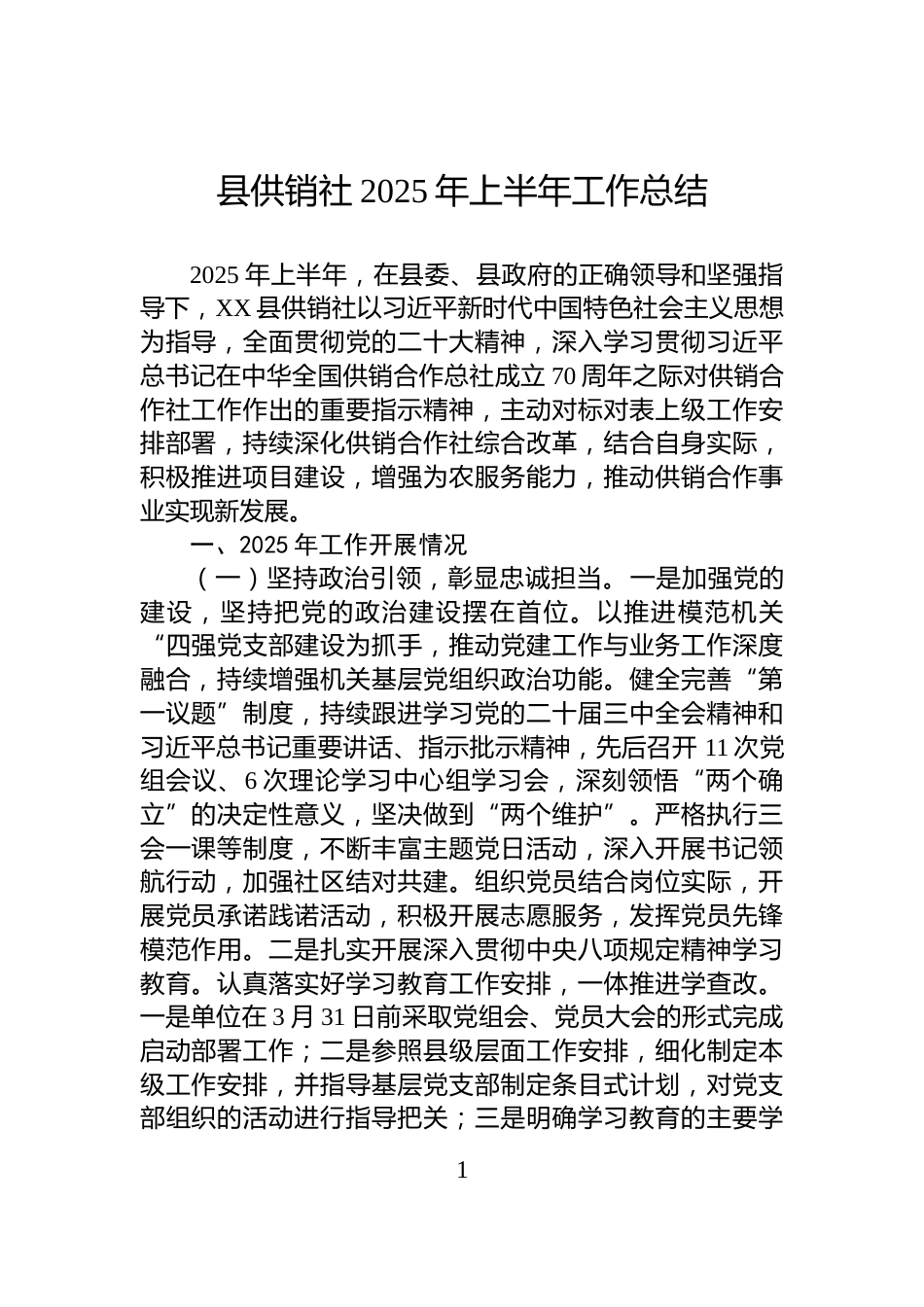 县供销社2025年上半年工作总结_第1页