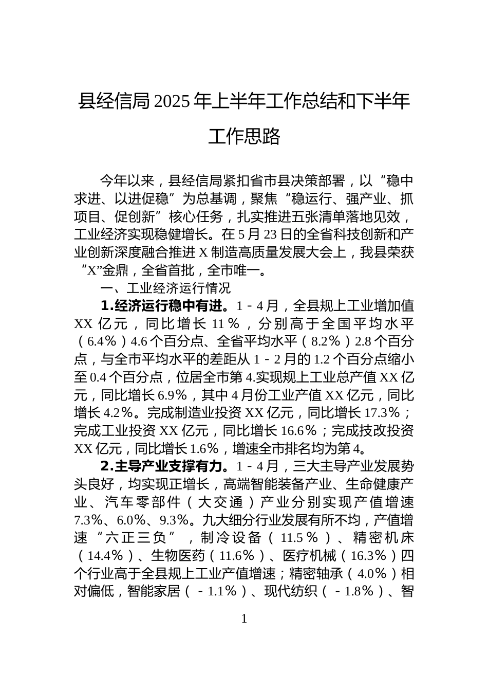 县经信局2025年上半年工作总结和下半年工作思路_第1页