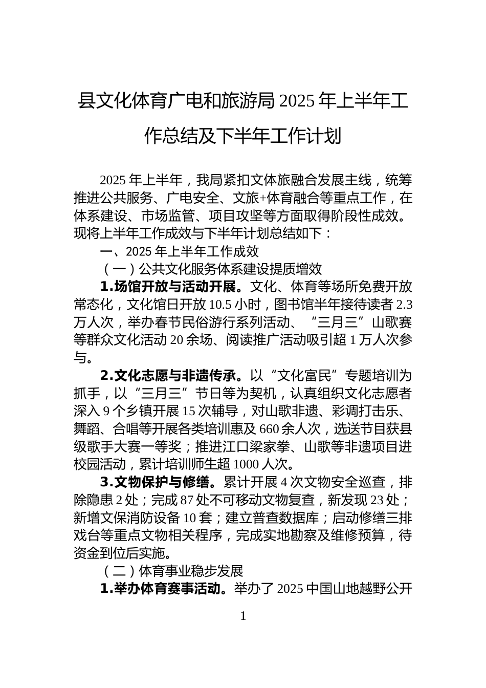 县文化体育广电和旅游局2025年上半年工作总结及下半年工作计划_第1页