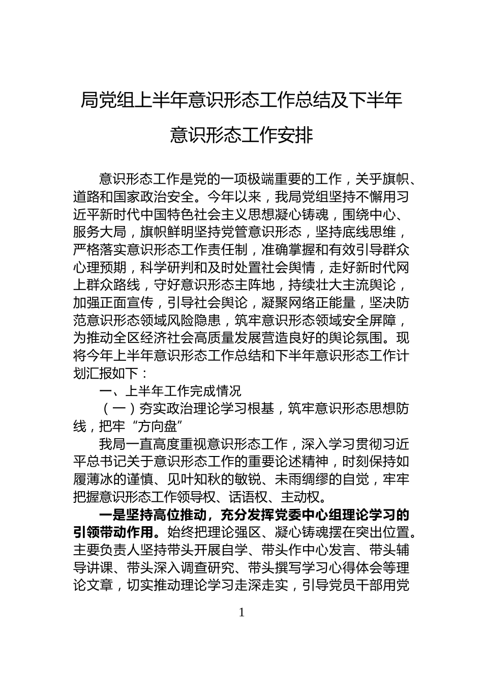 局党组上半年意识形态工作总结及下半年意识形态工作安排_第1页