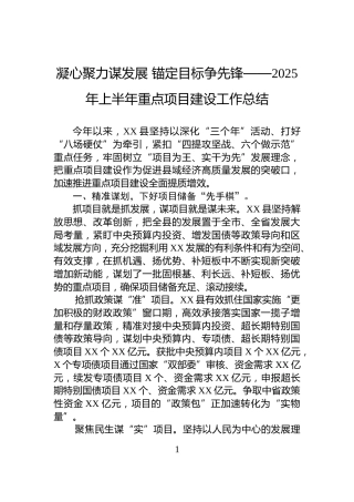 凝心聚力谋发展+锚定目标争先锋——2025年上半年重点项目建设工作总结