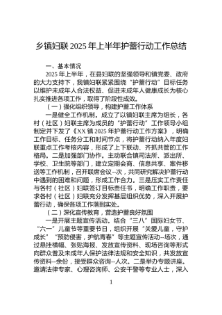 乡镇妇联2025年上半年护蕾行动工作总结