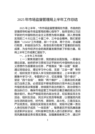 2025年市场监督管理局上半年工作总结