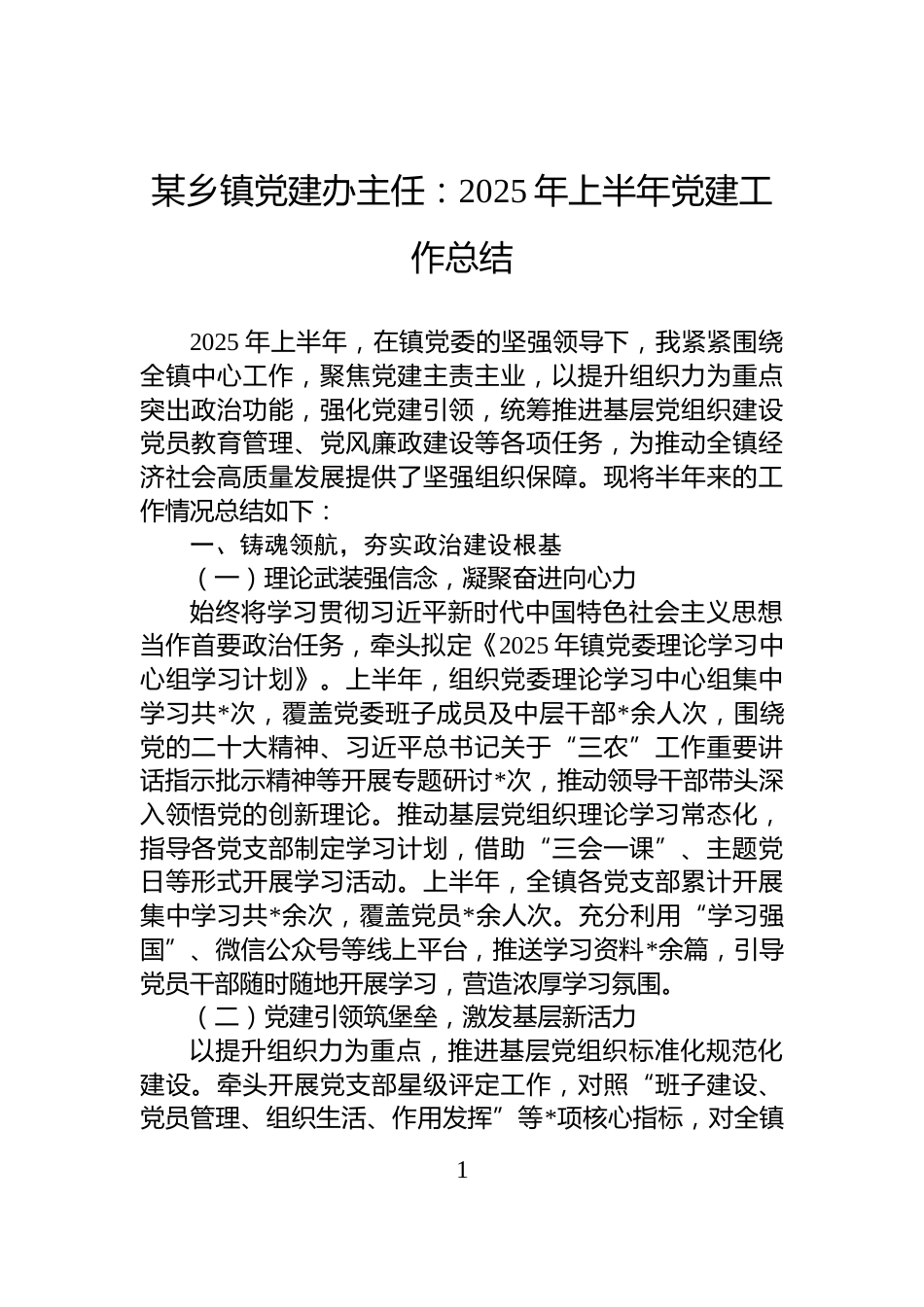 某乡镇党建办主任：2025年上半年党建工作总结_第1页