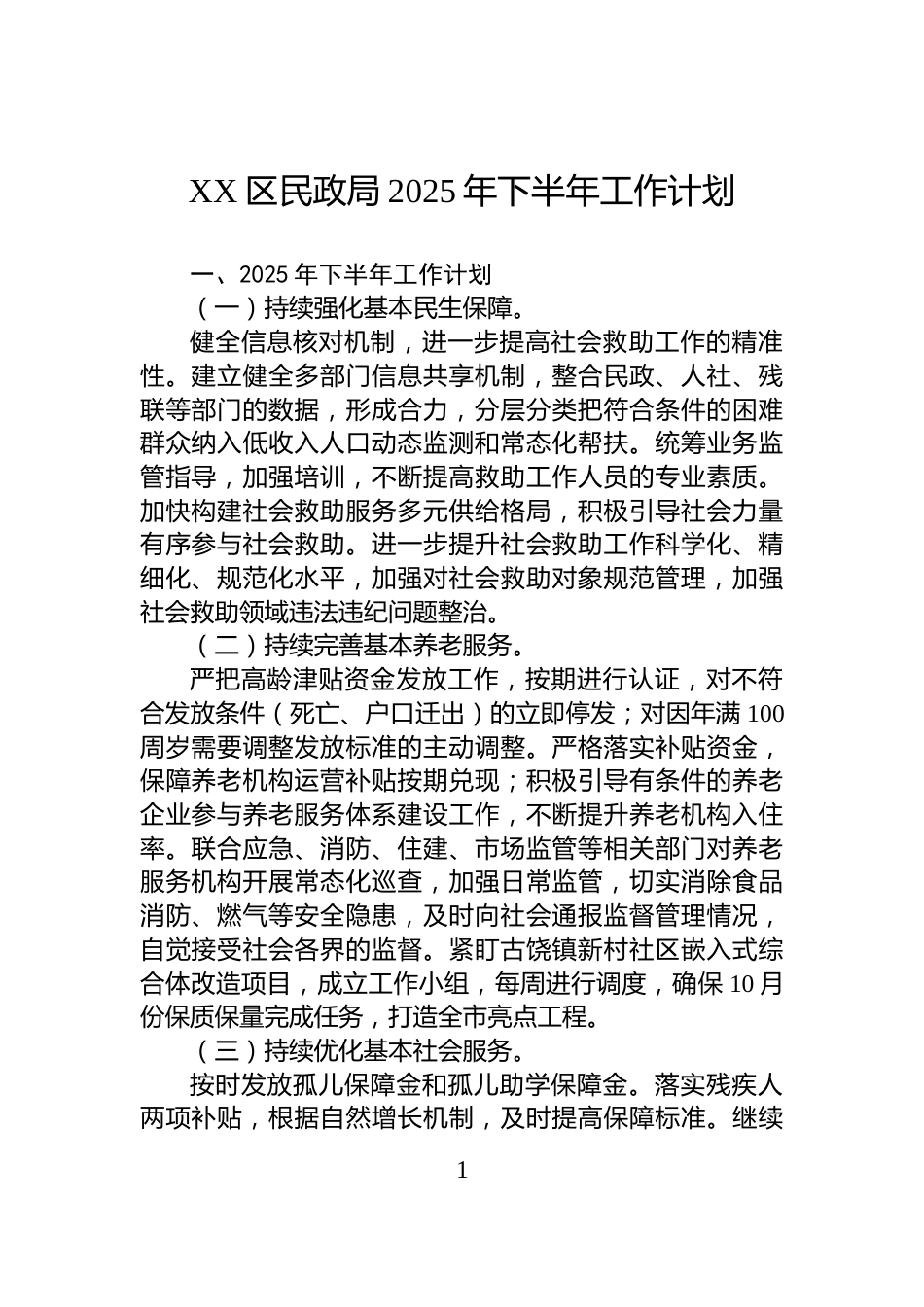 XX区民政局2025年下半年工作计划_第1页