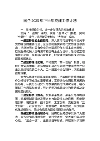 国企2025年下半年党建工作计划