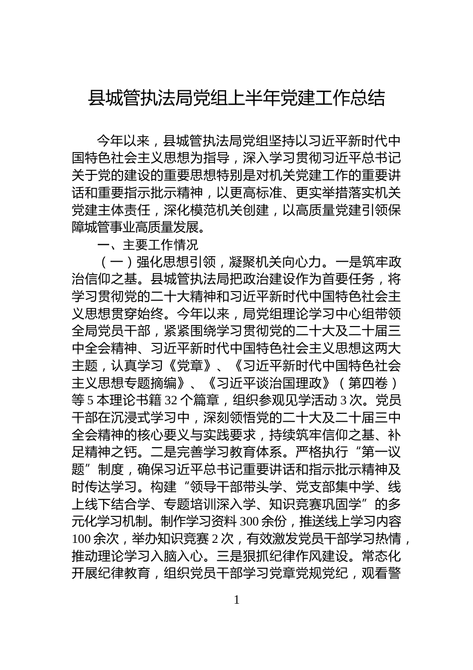 县城管执法局党组上半年党建工作总结_第1页