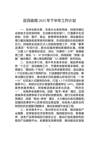 区民政局2025年下半年工作计划
