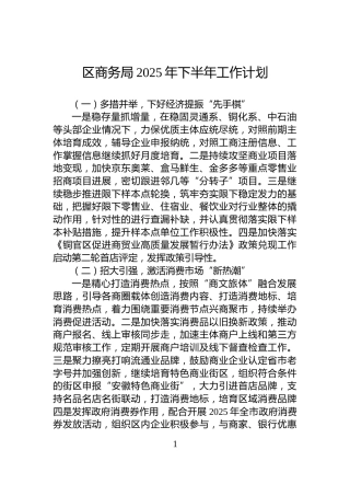 区商务局2025年下半年工作计划