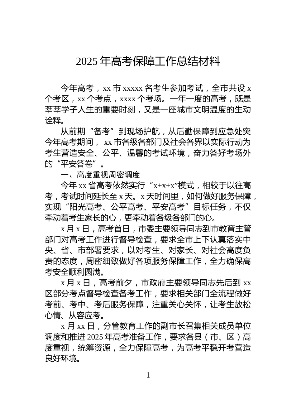 2025年高考保障工作总结材料_第1页