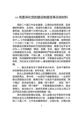 xx党委深化党的建设制度改革总结材料
