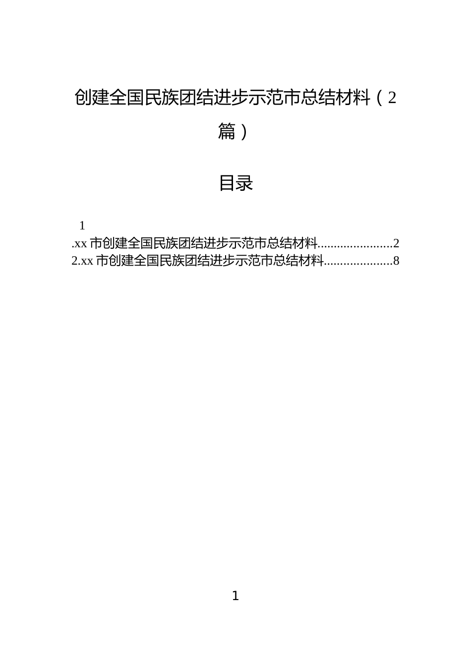 创建全国民族团结进步示范市总结材料（2篇）_第1页