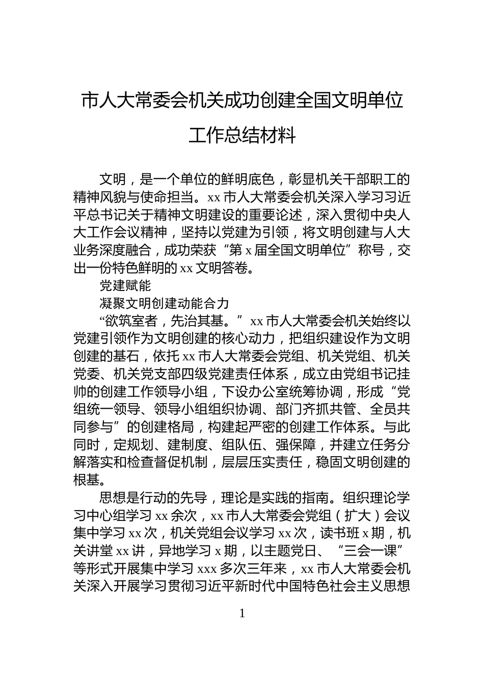市人大常委会机关成功创建全国文明单位工作总结材料_第1页