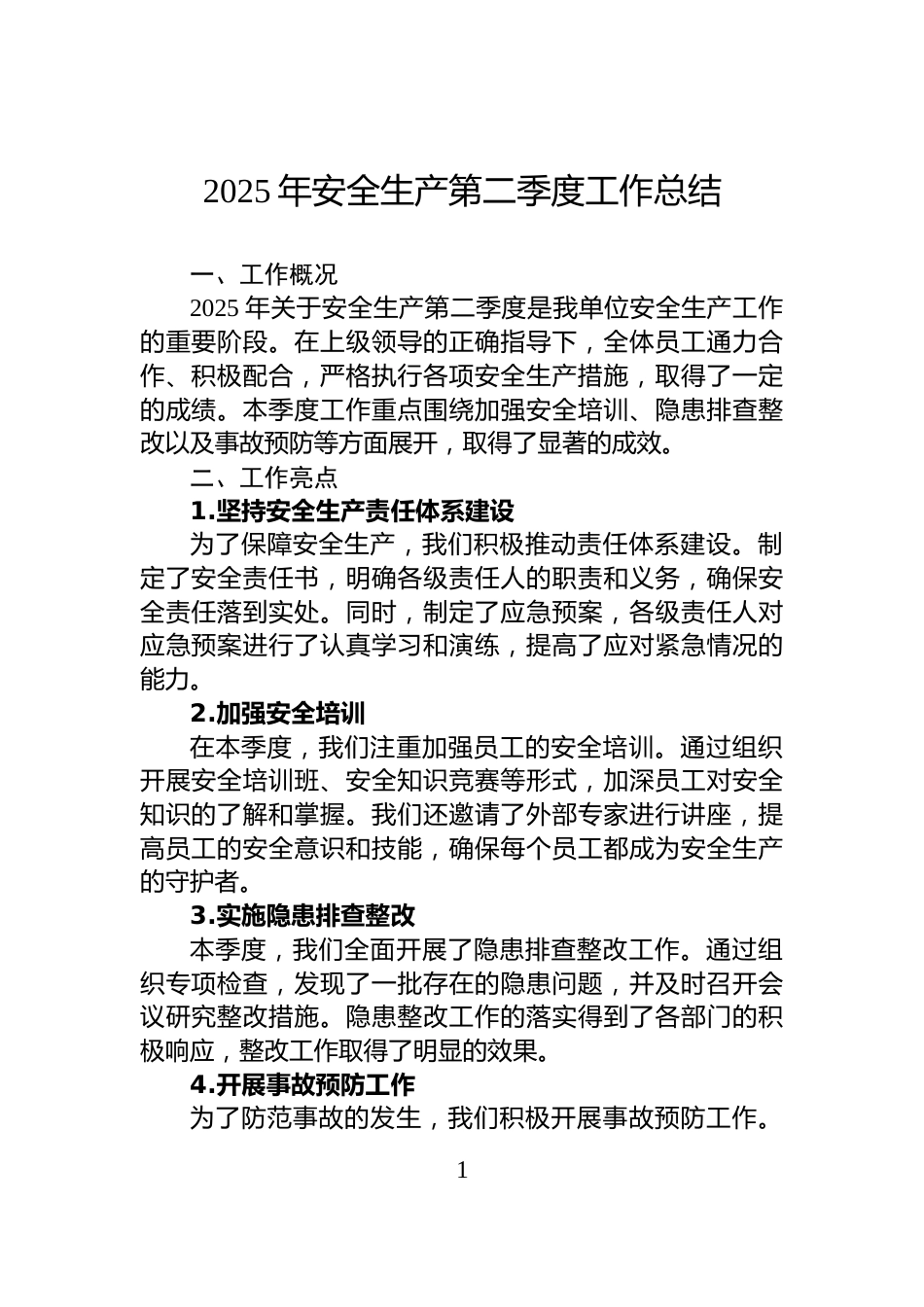 2025年安全生产第二季度工作总结_第1页