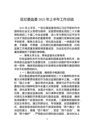 区纪委监委2025年上半年工作总结
