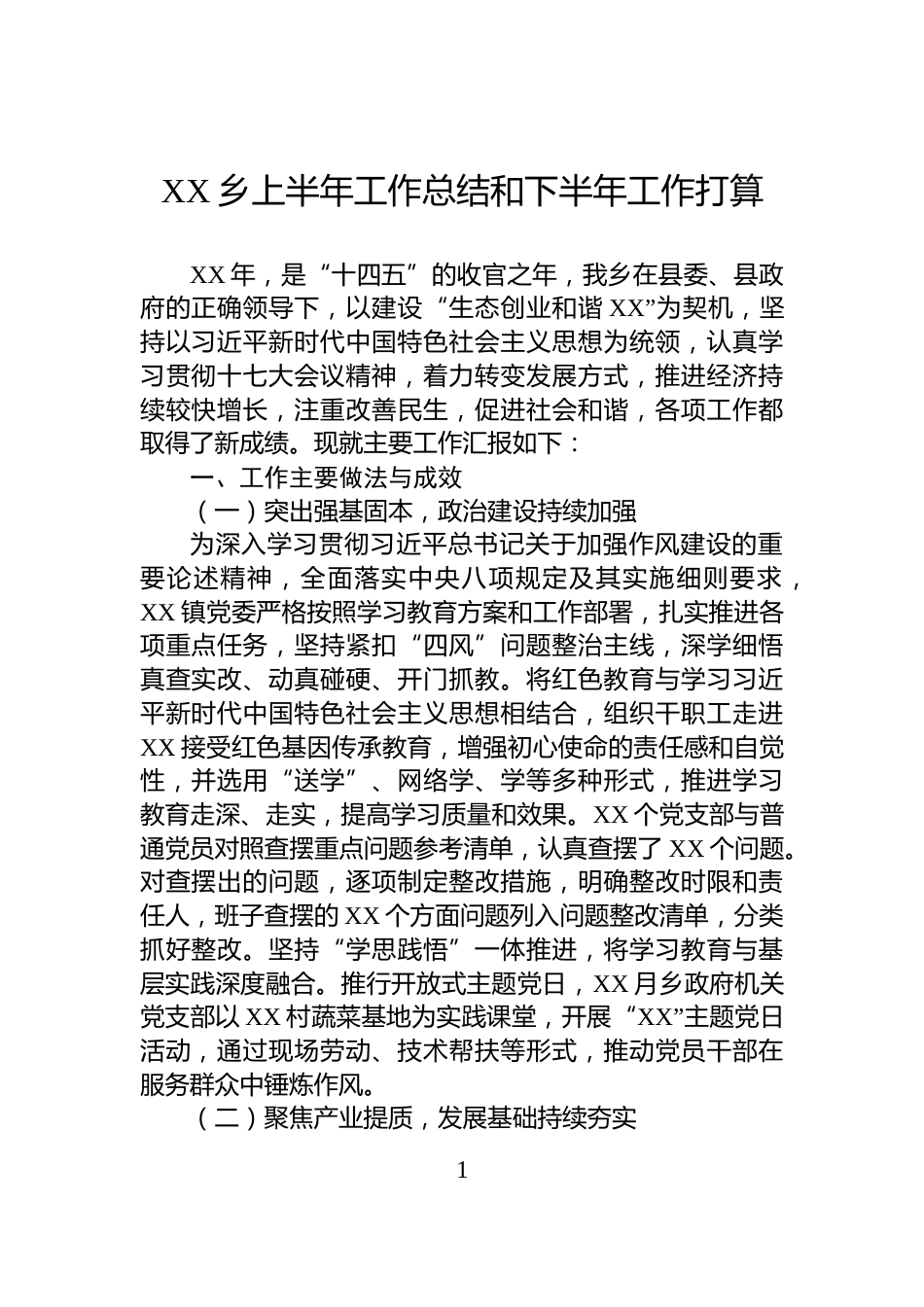 XX乡上半年工作总结和下半年工作打算_第1页