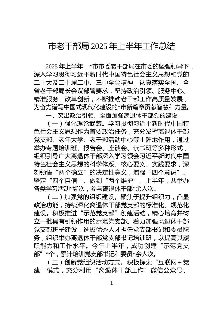 市老干部局2025年上半年工作总结_第1页