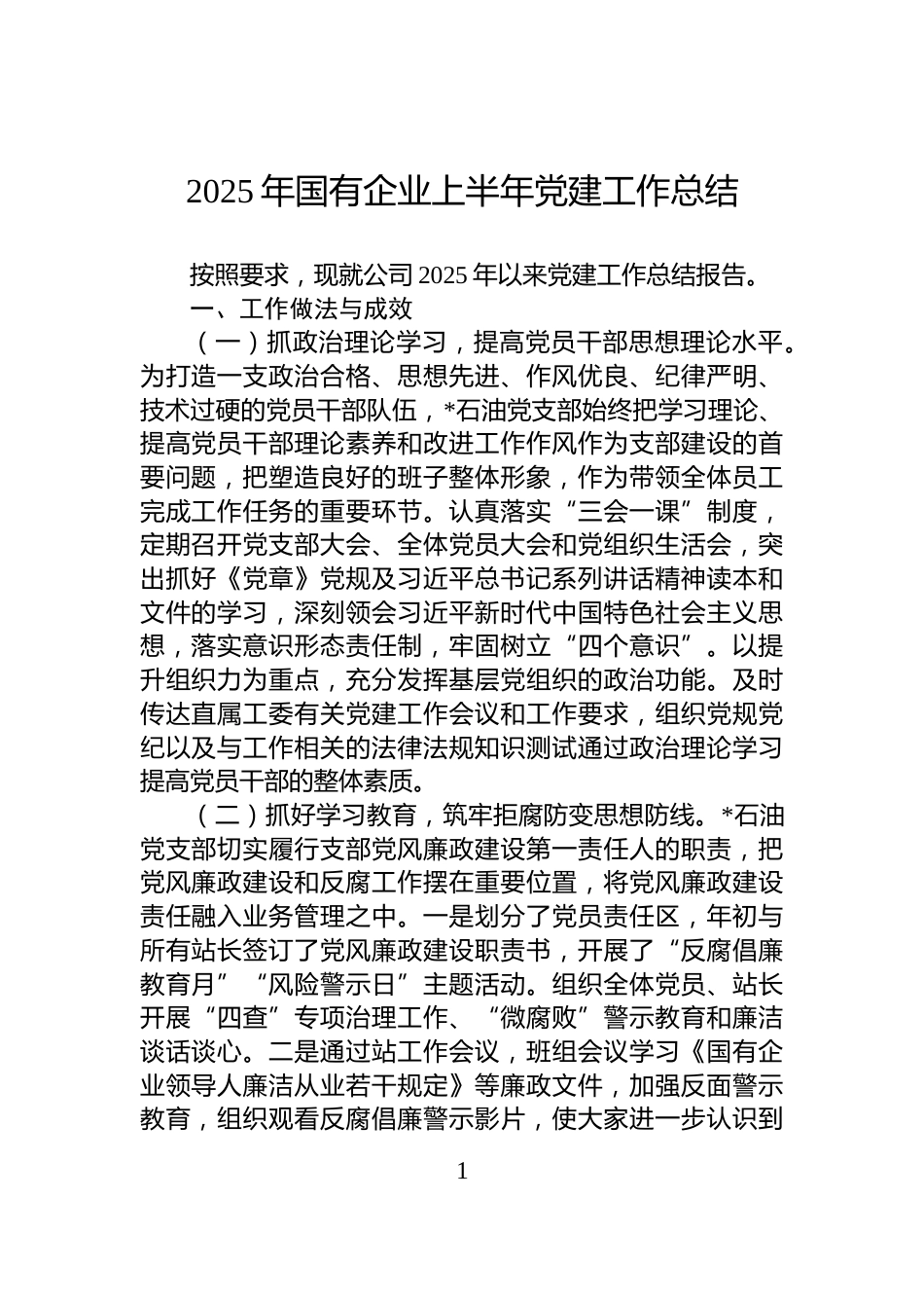 2025年国有企业上半年党建工作总结_第1页