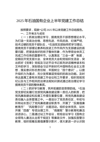 2025年石油国有企业上半年党建工作总结