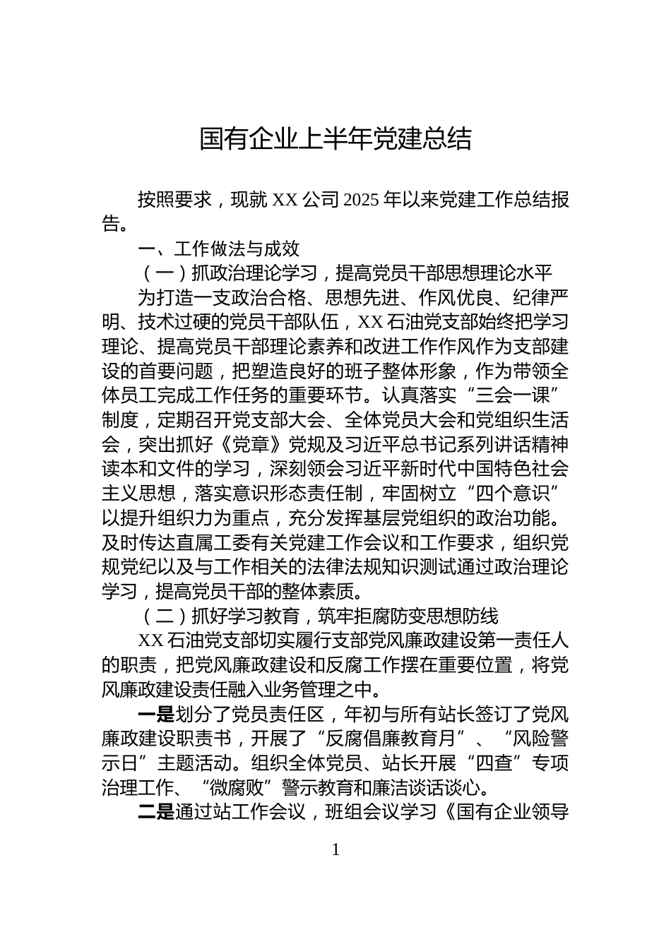 国有企业上半年党建总结_第1页